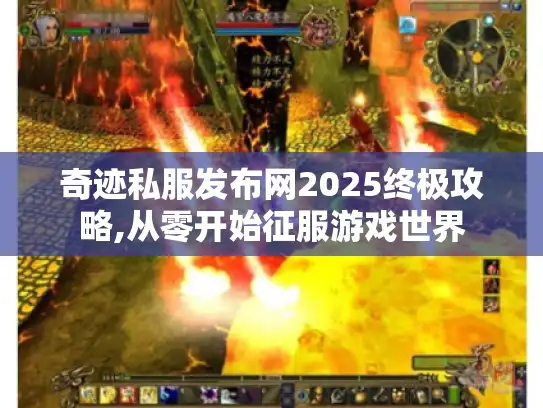 奇迹私服发布网2025终极攻略,从零开始征服游戏世界