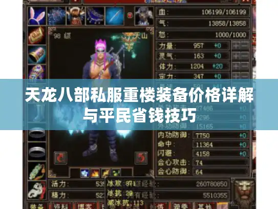 天龙八部私服重楼装备价格详解与平民省钱技巧 天龙八部私服重楼装备价格详解与平民省钱技巧