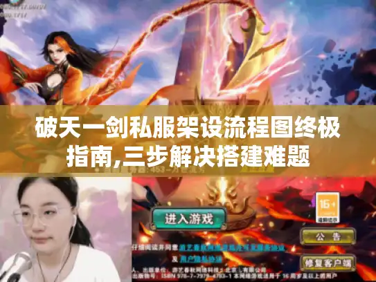 破天一剑私服架设流程图终极指南,三步解决搭建难题
