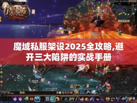 魔域私服架设2025全攻略,避开三大陷阱的实战手册 魔域私服架设2025全攻略,避开三大陷阱的实战手册