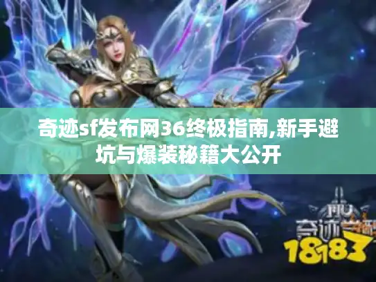 奇迹sf发布网36终极指南,新手避坑与爆装秘籍大公开 奇迹sf发布网36终极指南,新手避坑与爆装秘籍大公开