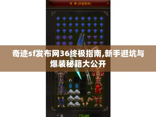 奇迹sf发布网36终极指南,新手避坑与爆装秘籍大公开 奇迹sf发布网36终极指南,新手避坑与爆装秘籍大公开