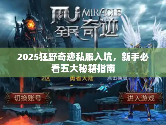 2025狂野奇迹私服入坑,新手必看五大秘籍指南 2025狂野奇迹私服入坑,新手必看五大秘籍指南