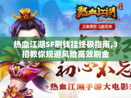 热血江湖SF刷钱挂终极指南,3招教你规避风险高效刷金