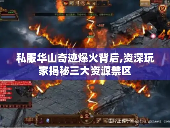 私服华山奇迹爆火背后,资深玩家揭秘三大资源禁区 私服华山奇迹爆火背后,资深玩家揭秘三大资源禁区
