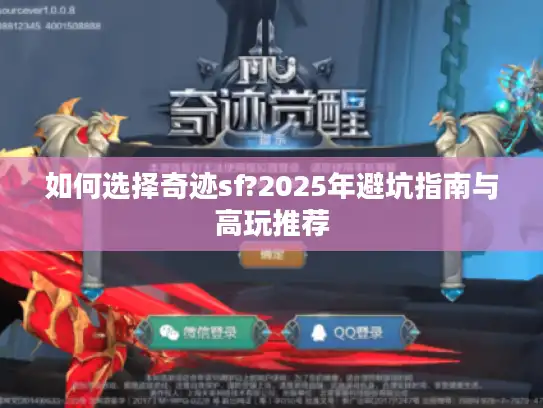 如何选择奇迹sf?2025年避坑指南与高玩推荐
