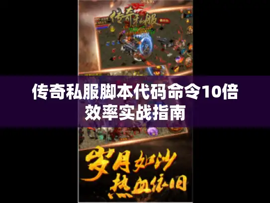 传奇私服脚本代码命令10倍效率实战指南 传奇私服脚本代码命令10倍效率实战指南