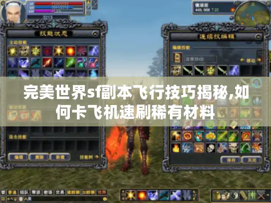 完美世界sf副本飞行技巧揭秘,如何卡飞机速刷稀有材料 完美世界sf副本飞行技巧揭秘,如何卡飞机速刷稀有材料