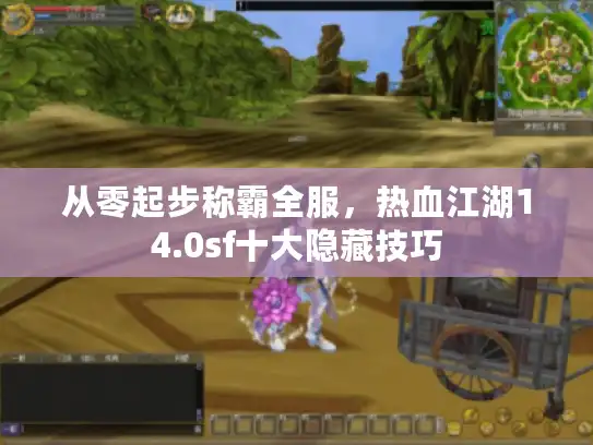 从零起步称霸全服,热血江湖14.0sf十大隐藏技巧 从零起步称霸全服,热血江湖14.0sf十大隐藏技巧
