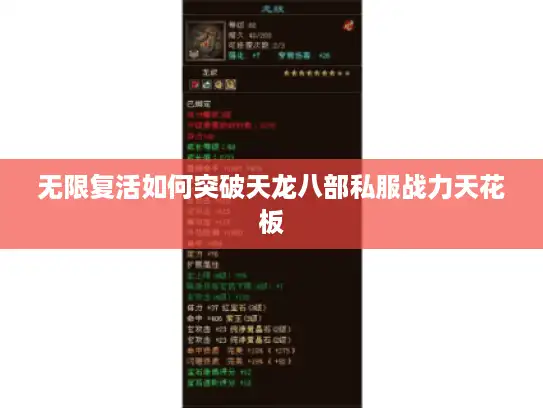 无限复活如何突破天龙八部私服战力天花板