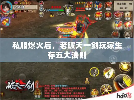 私服爆火后，老破天一剑玩家生存五大法则