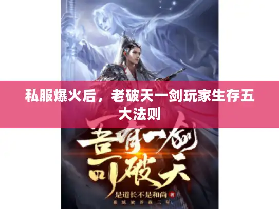 私服爆火后，老破天一剑玩家生存五大法则