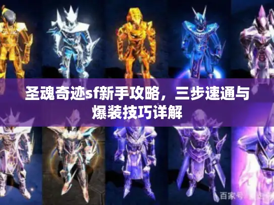 圣魂奇迹sf新手攻略，三步速通与爆装技巧详解