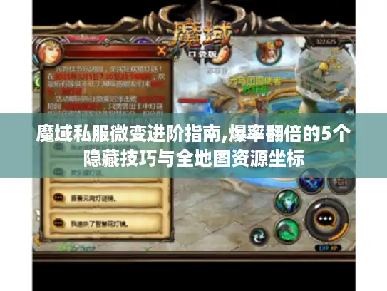 魔域私服微变进阶指南,爆率翻倍的5个隐藏技巧与全地图资源坐标