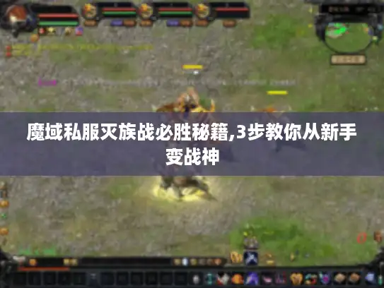 魔域私服灭族战必胜秘籍,3步教你从新手变战神