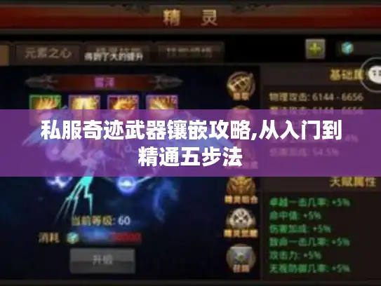 私服奇迹武器镶嵌攻略,从入门到精通五步法