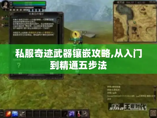 私服奇迹武器镶嵌攻略,从入门到精通五步法