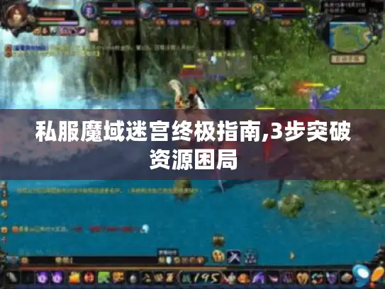 私服魔域迷宫终极指南,3步突破资源困局