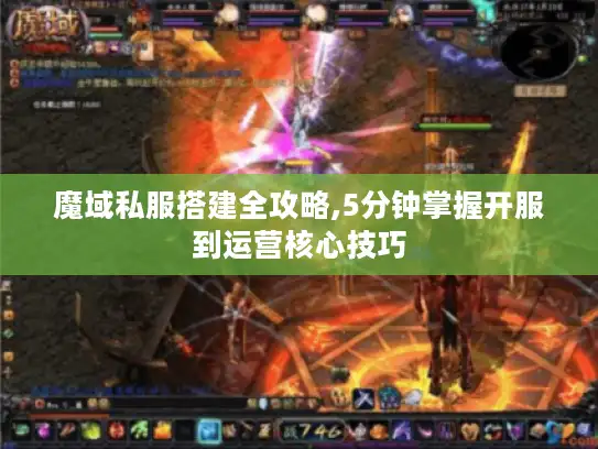 魔域私服搭建全攻略,5分钟掌握开服到运营核心技巧
