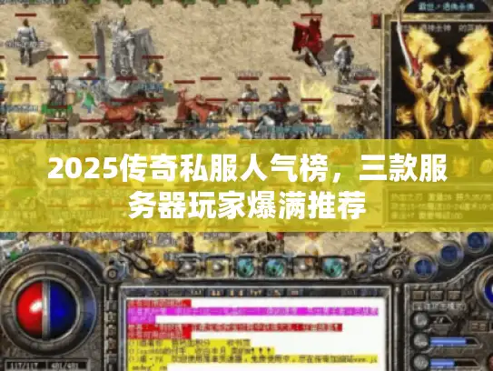 2025传奇私服人气榜，三款服务器玩家爆满推荐