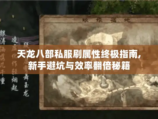 天龙八部私服刷属性终极指南,新手避坑与效率翻倍秘籍