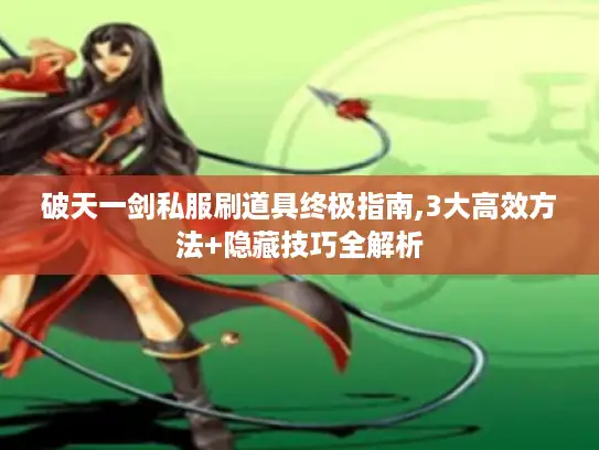 破天一剑私服刷道具终极指南,3大高效方法+隐藏技巧全解析