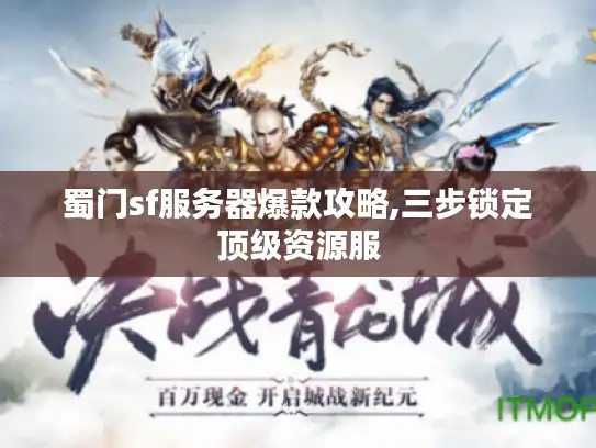 蜀门sf服务器爆款攻略,三步锁定顶级资源服