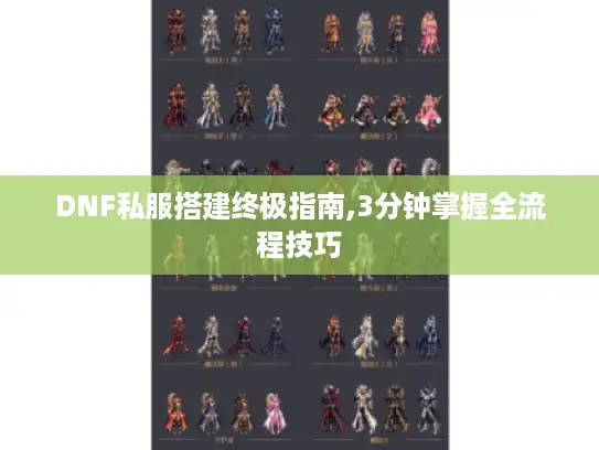 DNF私服搭建终极指南,3分钟掌握全流程技巧