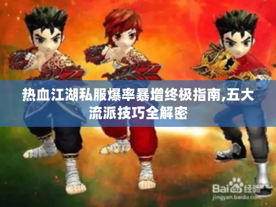 热血江湖私服爆率暴增终极指南,五大流派技巧全解密