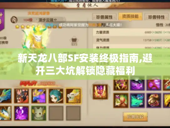 新天龙八部SF安装终极指南,避开三大坑解锁隐藏福利