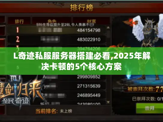 L奇迹私服服务器搭建必看,2025年解决卡顿的5个核心方案