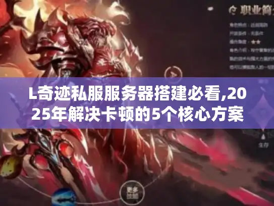 L奇迹私服服务器搭建必看,2025年解决卡顿的5个核心方案