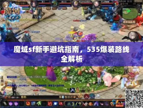 魔域sf新手避坑指南，535爆装路线全解析