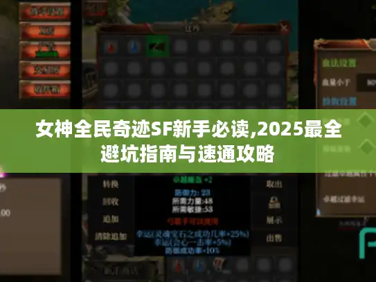 女神全民奇迹SF新手必读,2025最全避坑指南与速通攻略