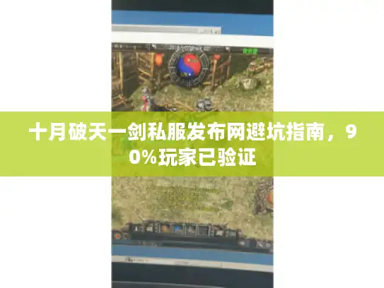 十月破天一剑私服发布网避坑指南,90%玩家已验证 十月破天一剑私服发布网避坑指南,90%玩家已验证