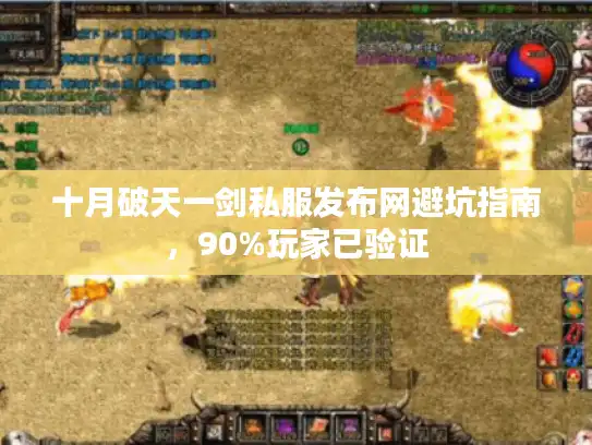 十月破天一剑私服发布网避坑指南,90%玩家已验证 十月破天一剑私服发布网避坑指南,90%玩家已验证