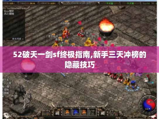 52破天一剑sf终极指南,新手三天冲榜的隐藏技巧