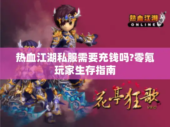 热血江湖私服需要充钱吗?零氪玩家生存指南