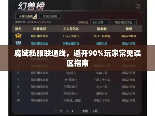 魔域私服联通线，避开90%玩家常见误区指南