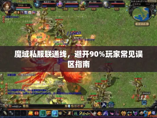 魔域私服联通线,避开90%玩家常见误区指南 魔域私服联通线,避开90%玩家常见误区指南