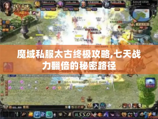 魔域私服太古终极攻略,七天战力翻倍的秘密路径