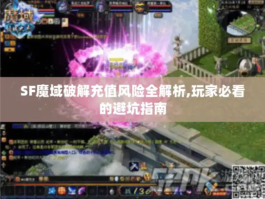 SF魔域破解充值风险全解析,玩家必看的避坑指南 SF魔域破解充值风险全解析,玩家必看的避坑指南