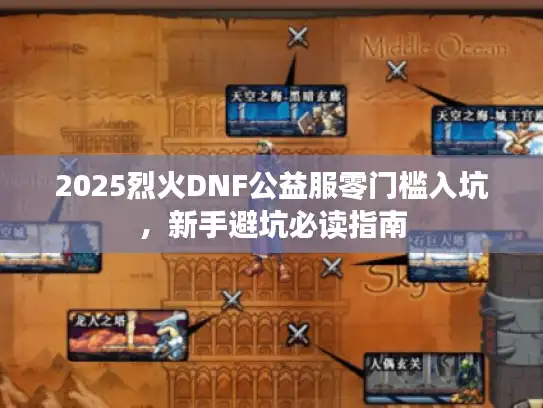 2025烈火DNF公益服零门槛入坑，新手避坑必读指南