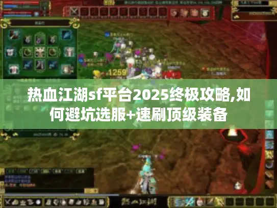 热血江湖sf平台2025终极攻略,如何避坑选服+速刷顶级装备