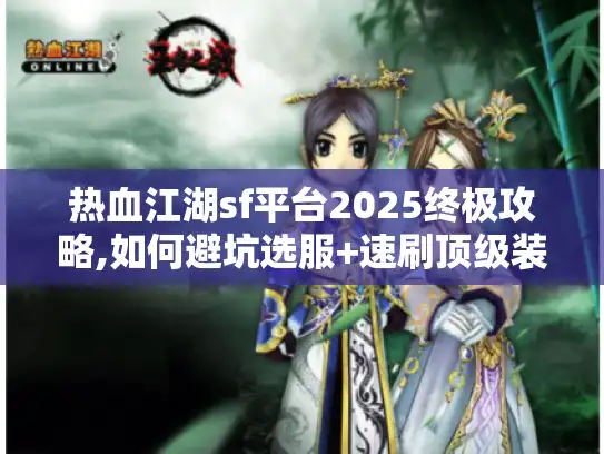 热血江湖sf平台2025终极攻略,如何避坑选服+速刷顶级装备