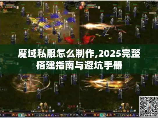 魔域私服怎么制作,2025完整搭建指南与避坑手册