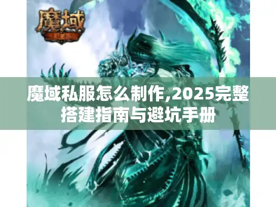 魔域私服怎么制作,2025完整搭建指南与避坑手册