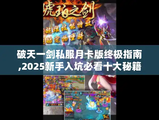 破天一剑私服月卡版终极指南,2025新手入坑必看十大秘籍