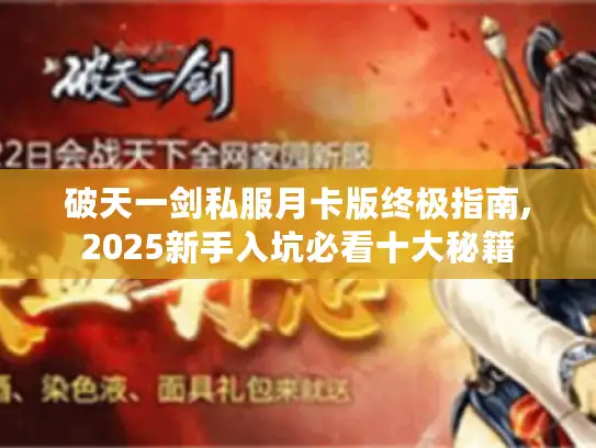 破天一剑私服月卡版终极指南,2025新手入坑必看十大秘籍