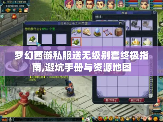 梦幻西游私服送无级别套终极指南,避坑手册与资源地图
